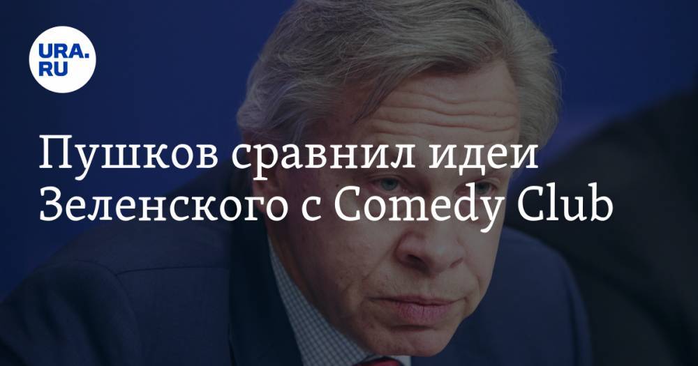 Пушков сравнил идеи Зеленского с Comedy Club
