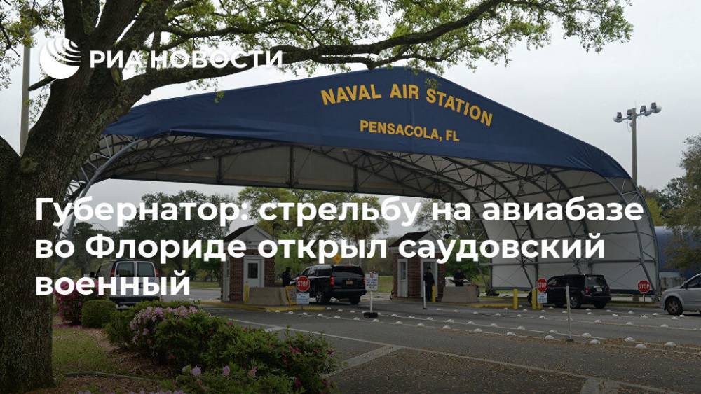 Губернатор: стрельбу на авиабазе во Флориде открыл саудовский военный