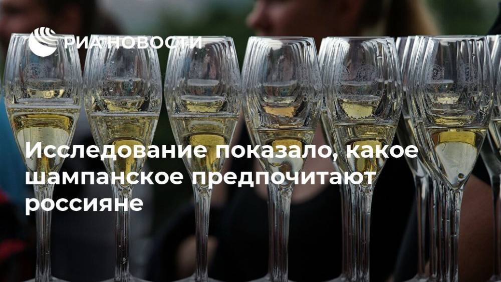 Исследование показало, какое шампанское предпочитают россияне