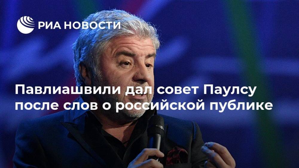 Павлиашвили дал совет Паулсу после слов о российской публике