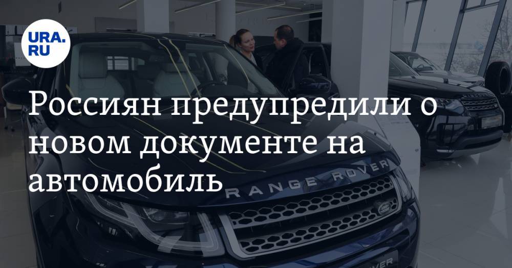 Россиян предупредили о новом документе на автомобиль
