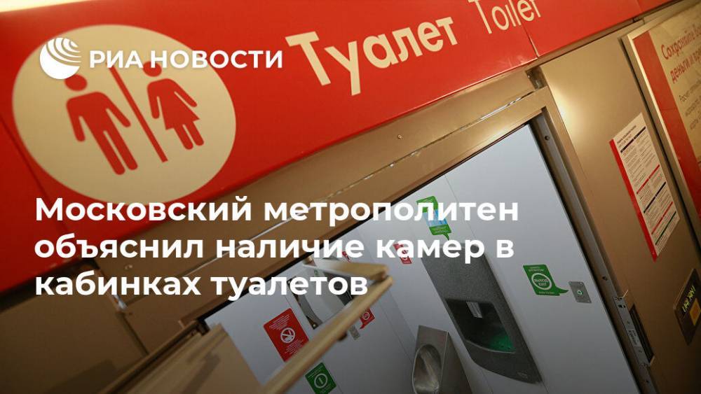 Московский метрополитен объяснил наличие камер в кабинках туалетов