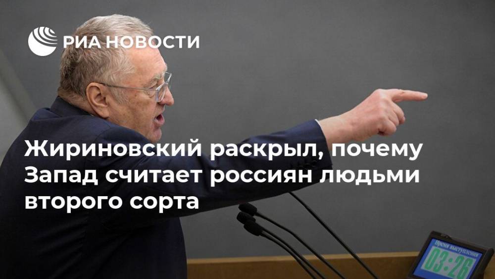 Жириновский раскрыл, почему Запад считает россиян людьми второго сорта