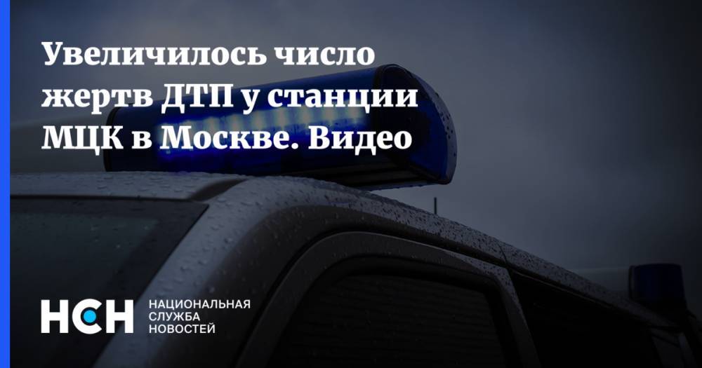 Увеличилось число жертв ДТП у станции МЦК в Москве. Видео