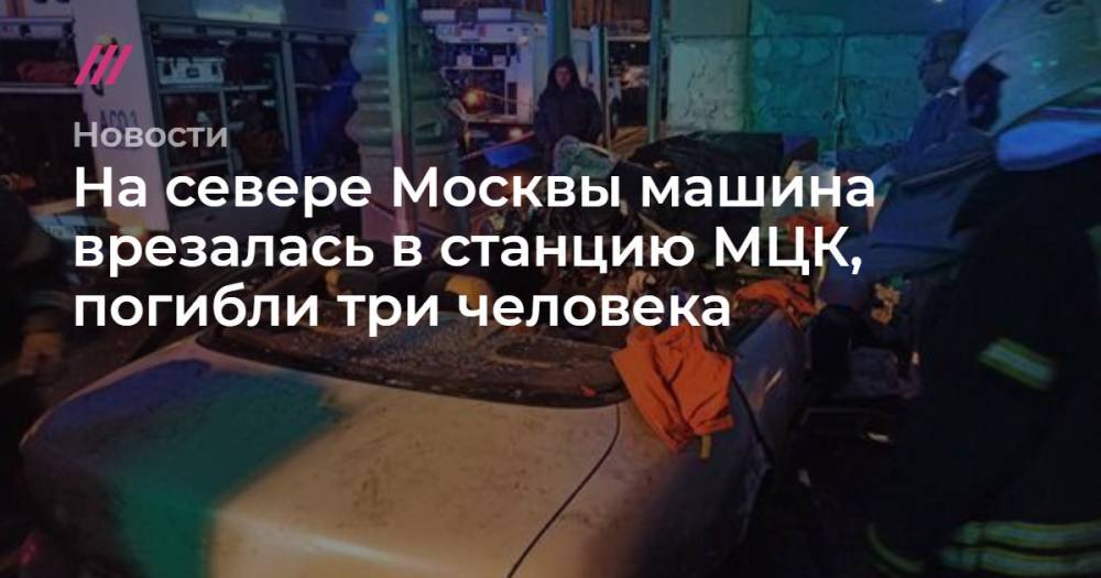 На севере Москвы машина врезалась в станцию МЦК, погибли три человека