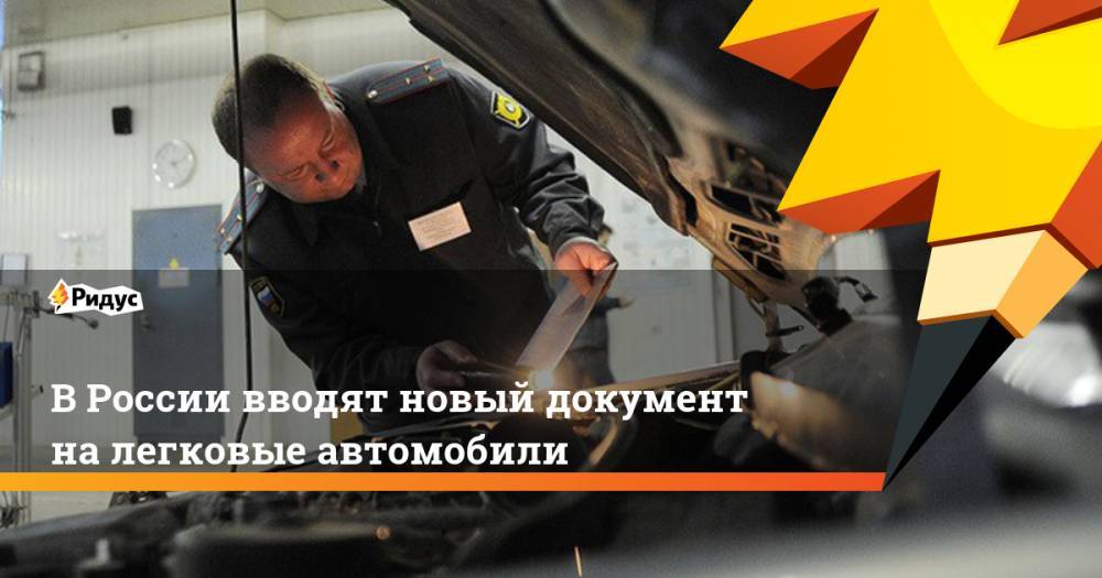 В России вводят новый документ на легковые автомобили