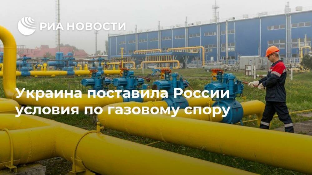 Украина поставила России условия по газовому спору