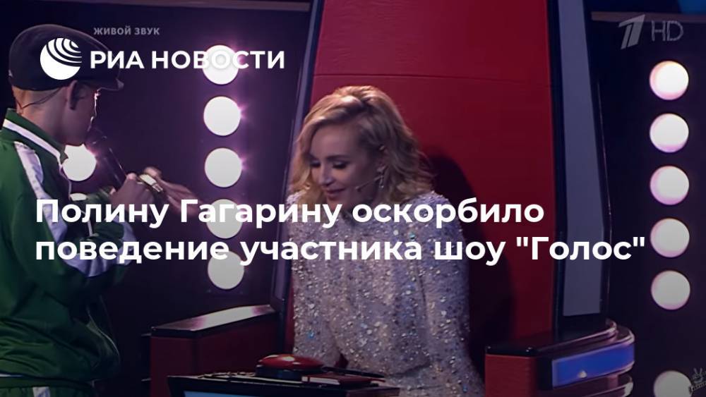 Полину Гагарину оскорбило поведение участника шоу "Голос"