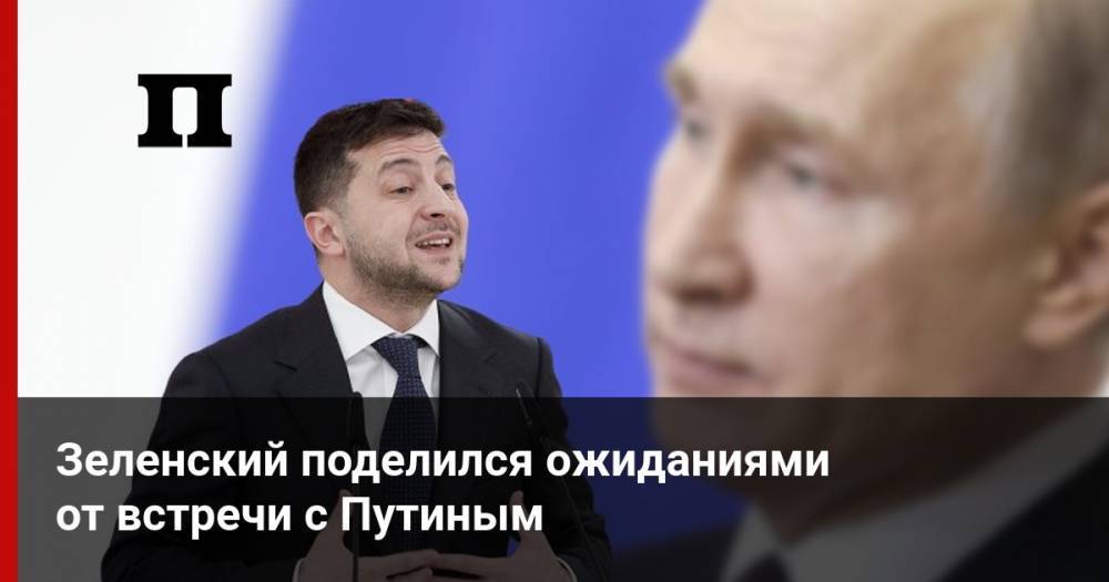 Зеленский поделился ожиданиями от встречи с Путиным