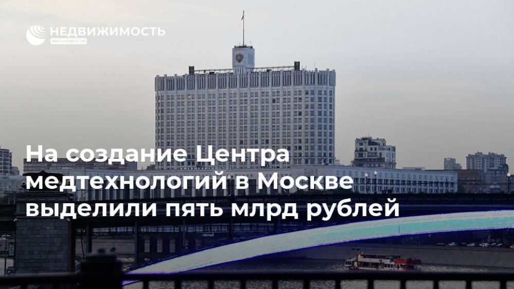 На создание Центра медтехнологий в Москве выделили пять млрд рублей