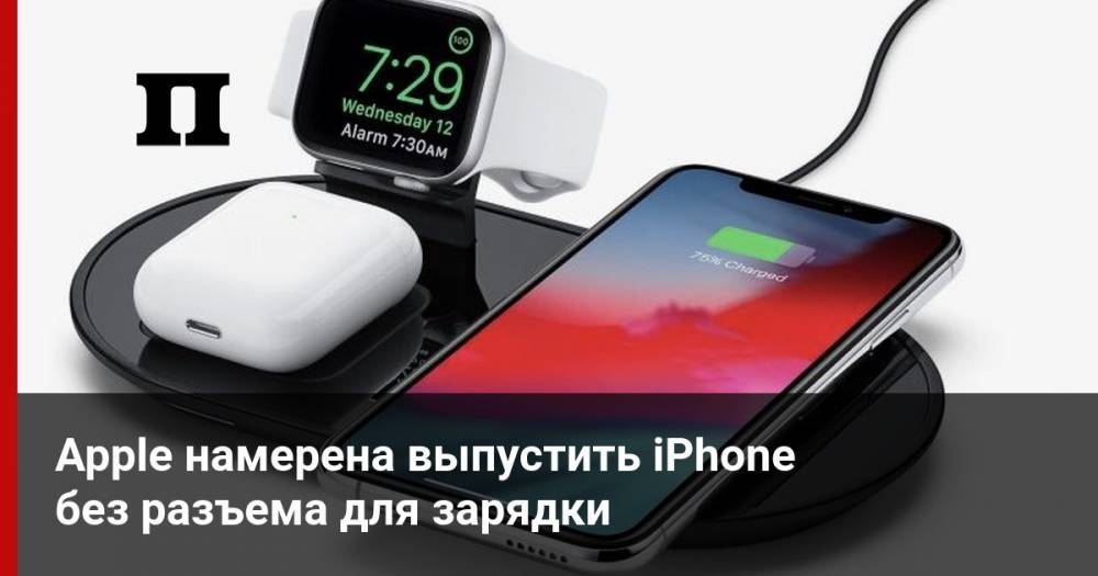 Apple намерена выпустить iPhone без разъема для зарядки