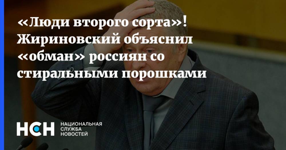 «Люди второго сорта»! Жириновский объяснил «обман» россиян со стиральными порошками