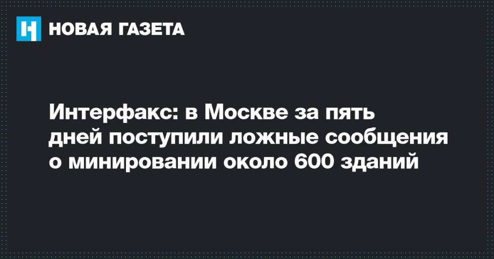 Интерфакс: в Москве за пять дней поступили ложные сообщения о минировании около 600 зданий