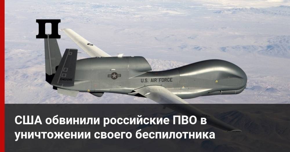 США обвинили российские ПВО в уничтожении своего беспилотника