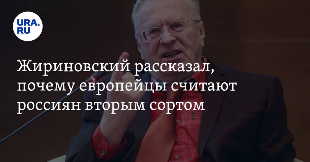 Жириновский рассказал, почему европейцы считают россиян вторым сортом