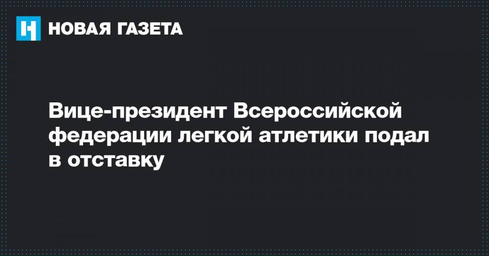 Вице-президент Всероссийской федерации легкой атлетики подал в отставку