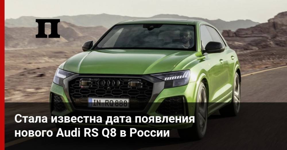 Стала известна дата появления нового Audi RS Q8 в России