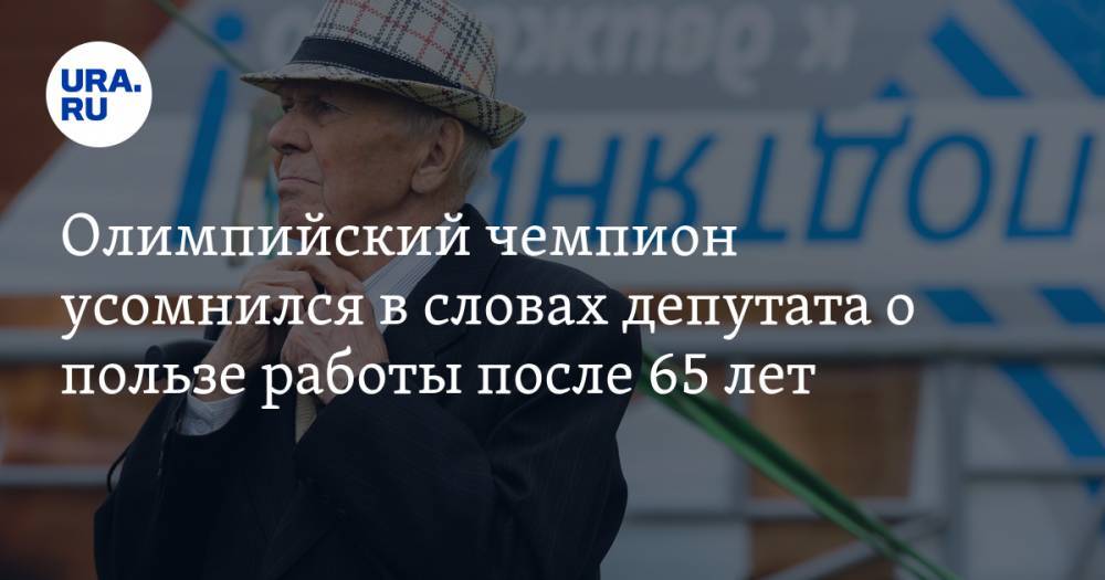 Олимпийский чемпион усомнился в словах депутата о пользе работы после 65 лет