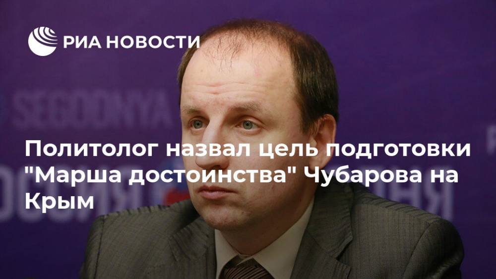 Политолог назвал цель подготовки "Марша достоинства" Чубарова на Крым
