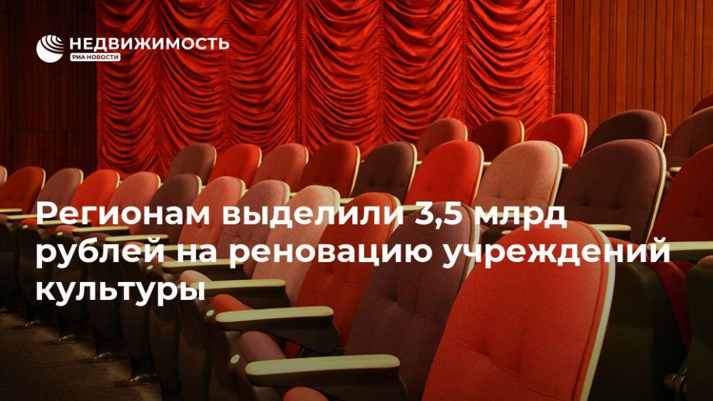 Регионам выделили 3,5 млрд рублей на реновацию учреждений культуры