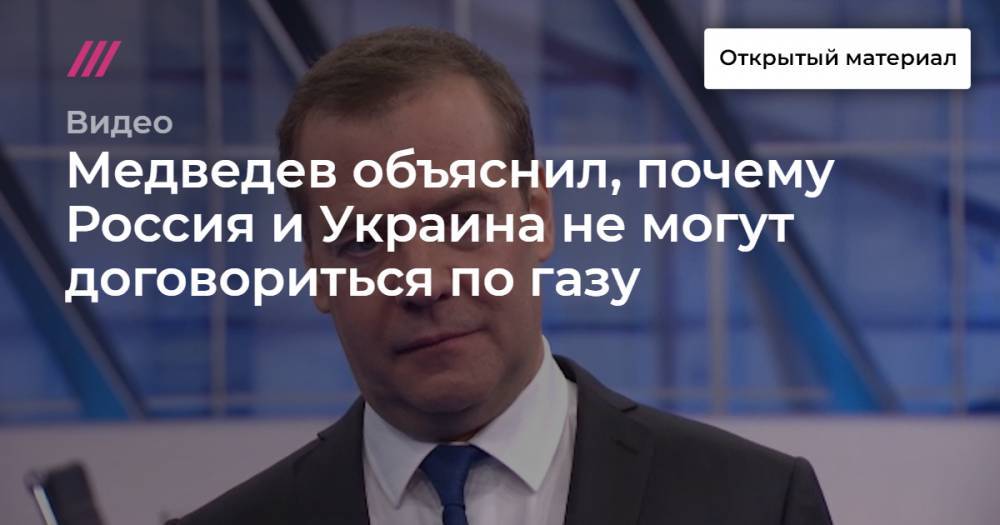 Медведев объяснил, почему Россия и Украина не могут договориться по газу