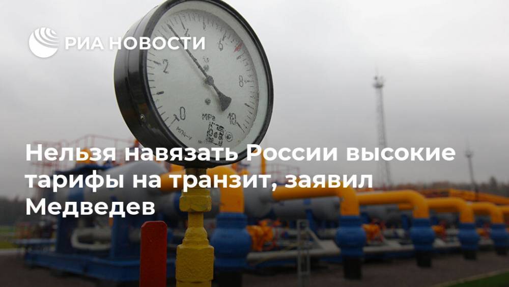 Нельзя навязать России высокие тарифы на транзит, заявил Медведев