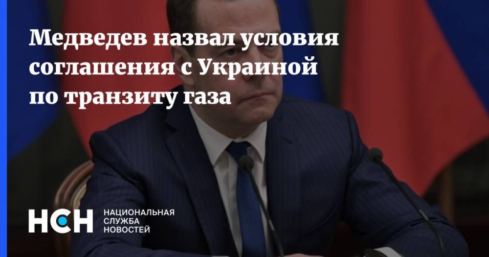 Медведев назвал условия соглашения с Украиной по транзиту газа