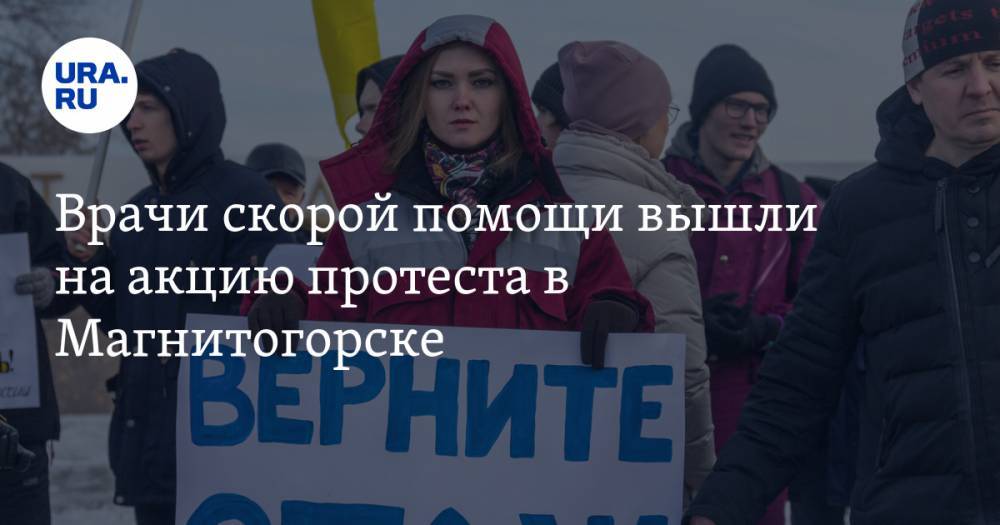 Врачи скорой помощи вышли на акцию протеста в Магнитогорске. ФОТО