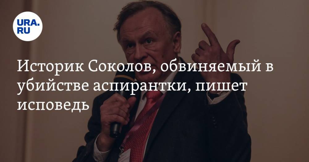 Историк Соколов, обвиняемый в убийстве аспирантки, пишет исповедь