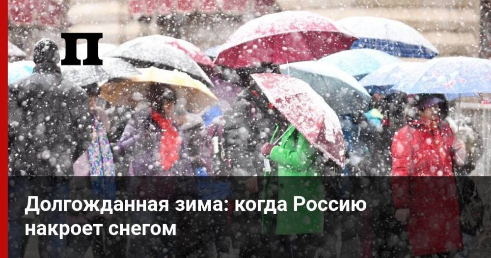 Долгожданная зима: когда Россию накроет снегом