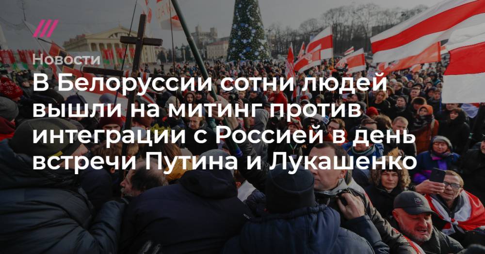 В Белоруссии сотни людей вышли на митинг против интеграции с Россией в день встречи Путина и Лукашенко