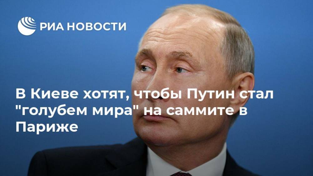 В Киеве хотят, чтобы Путин стал "голубем мира" на саммите в Париже