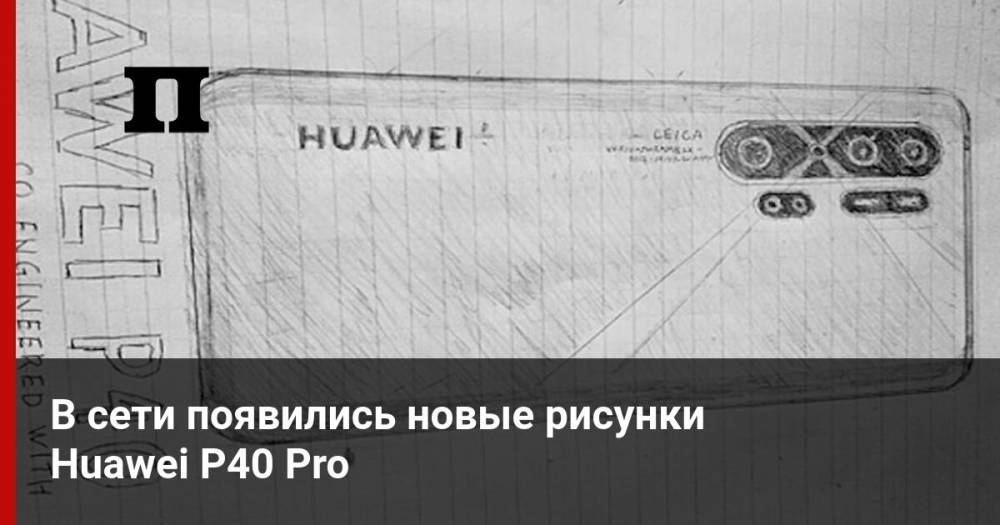 В сети появились новые рисунки Huawei P40 Pro