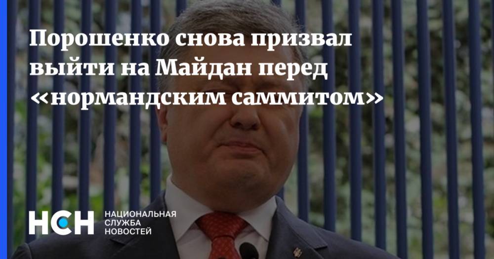 Порошенко снова призвал выйти на Майдан перед «нормандским саммитом»