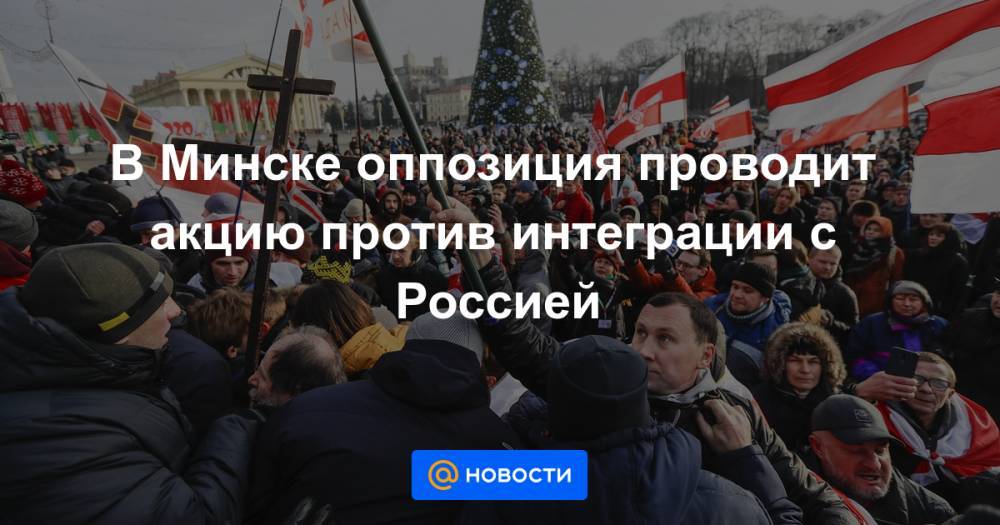 В Минске оппозиция проводит акцию против интеграции с Россией