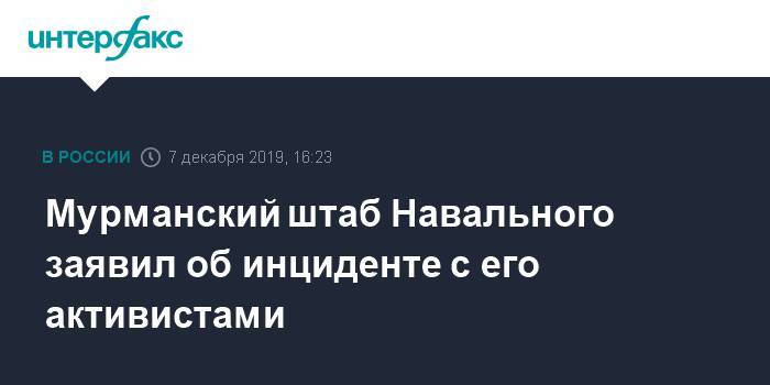 Мурманский штаб Навального заявил об инциденте с его активистами