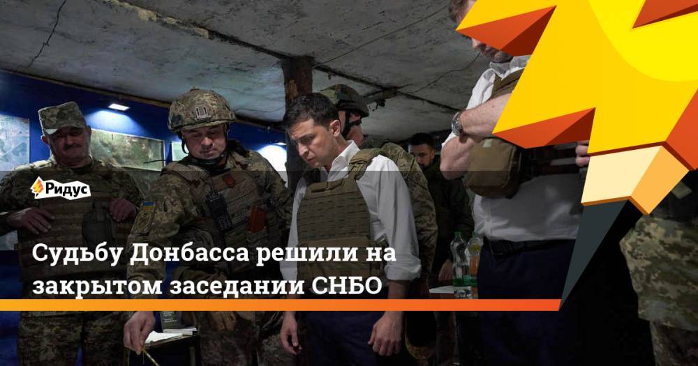Судьбу Донбасса решили на закрытом заседании СНБО