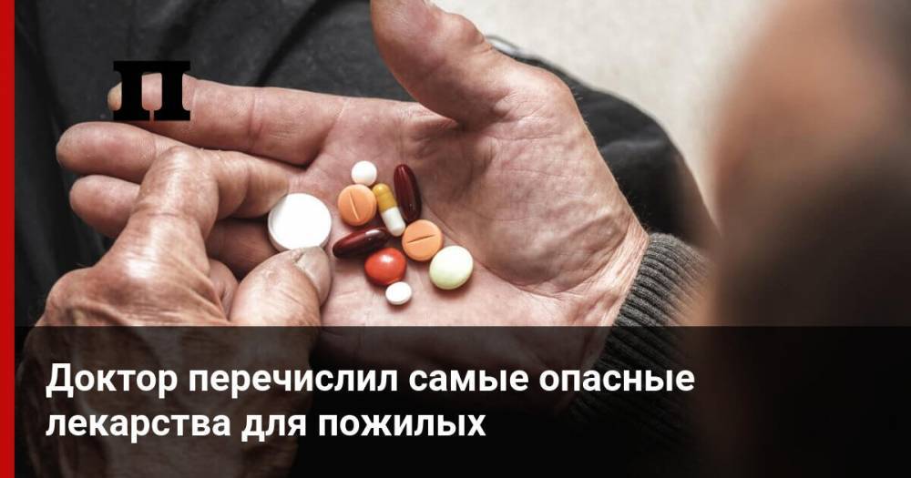 Доктор перечислил самые опасные лекарства для пожилых