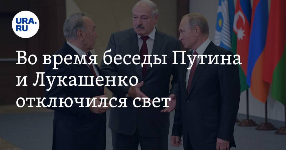 Во время беседы Путина и Лукашенко отключился свет