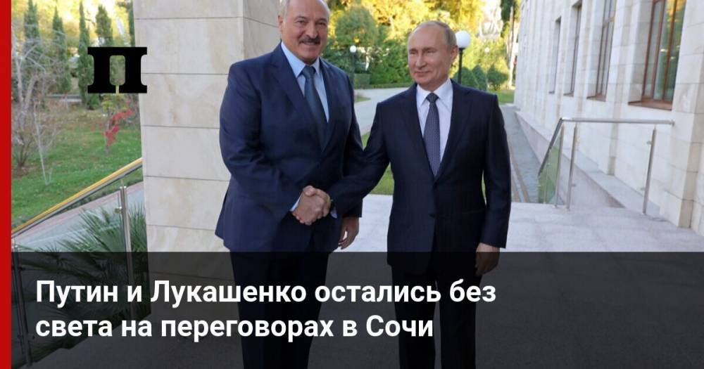 Путин и Лукашенко остались без света на переговорах в Сочи