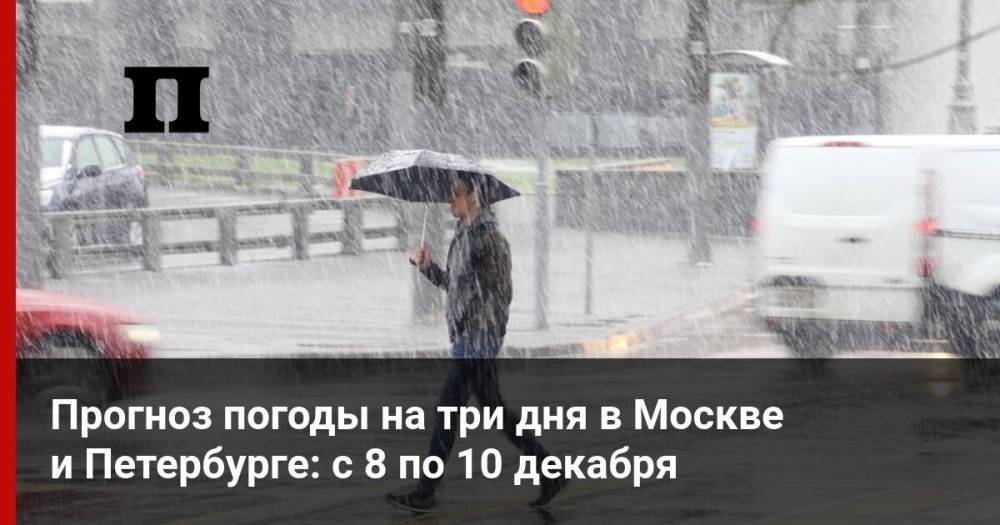 Прогноз погоды на три дня в Москве и Петербурге: с 8 по 10 декабря