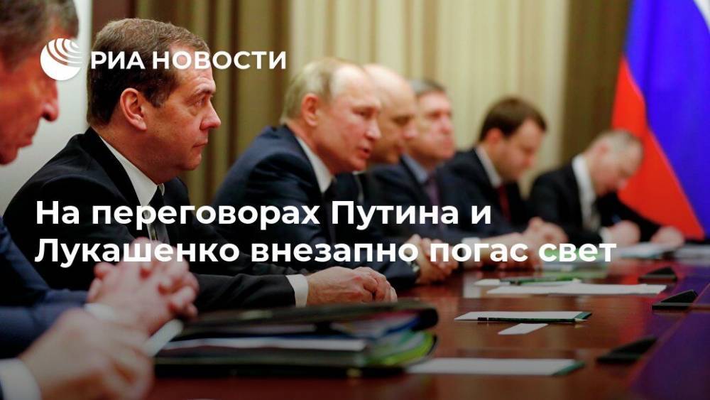 На переговорах Путина и Лукашенко внезапно погас свет