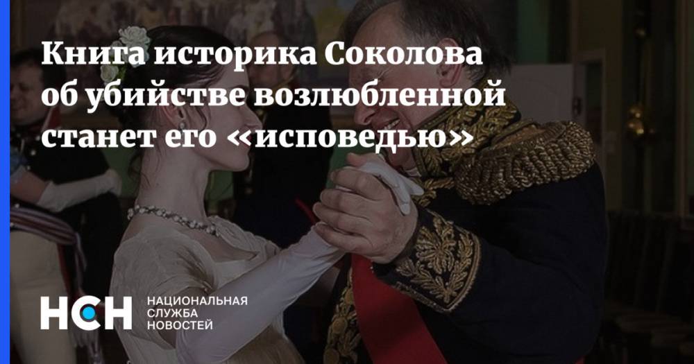 Книга историка Соколова об убийстве возлюбленной станет его «исповедью»