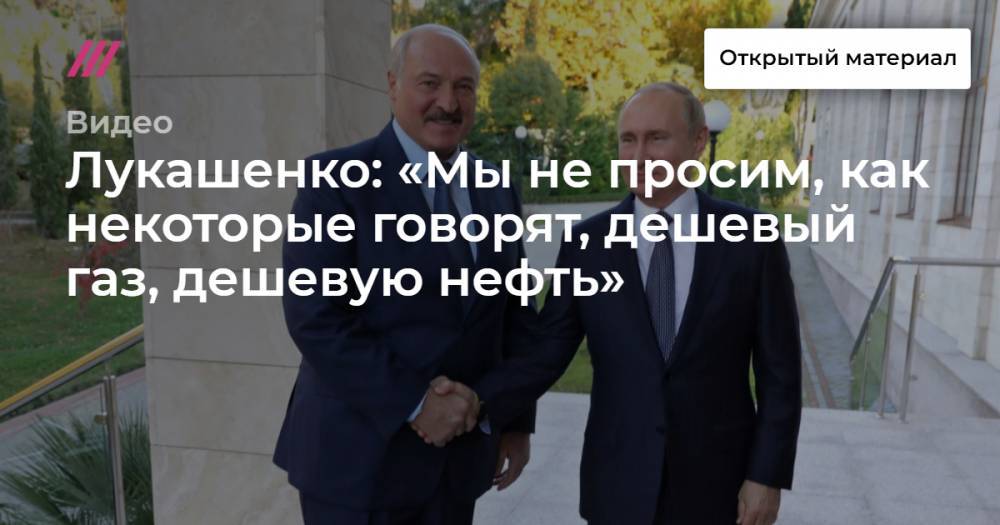 Лукашенко: «Мы не просим, как некоторые говорят, дешевый газ, дешевую нефть»