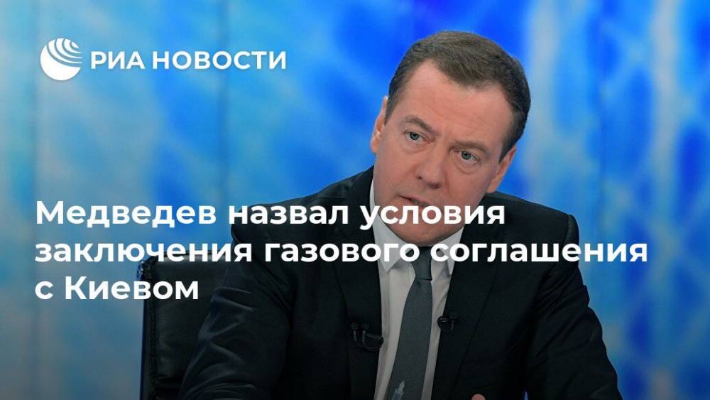 Медведев назвал условия заключения газового соглашения с Киевом
