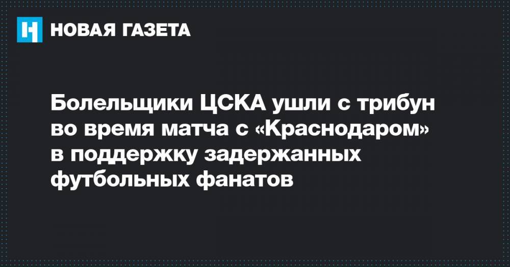 Болельщики ЦСКА ушли с трибун во время матча с «Краснодаром» в поддержку задержанных футбольных фанатов