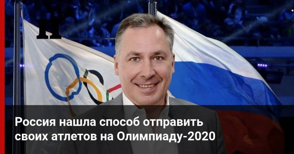 Россия нашла способ отправить своих атлетов на Олимпиаду-2020