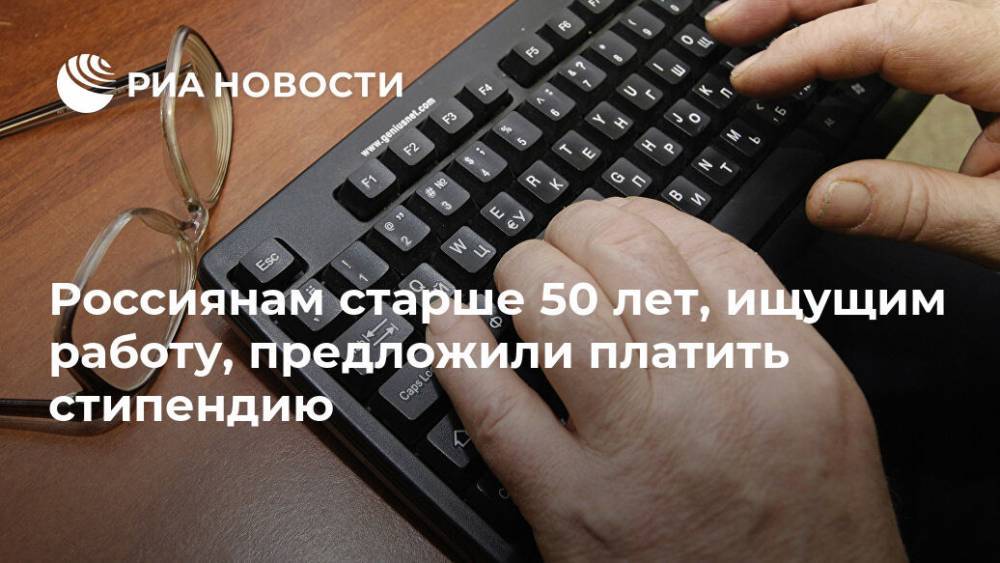 Россиянам старше 50 лет, ищущим работу, предложили платить стипендию