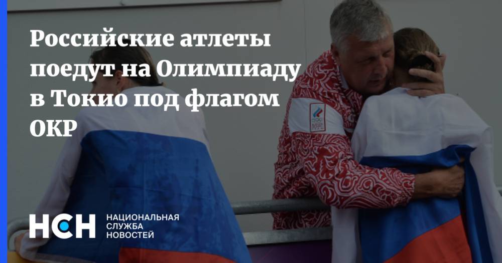 Российские атлеты поедут на Олимпиаду в Токио под флагом ОКР