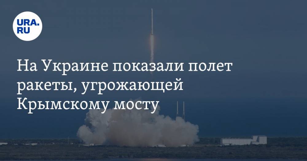 На Украине показали полет ракеты, угрожающей Крымскому мосту. ВИДЕО
